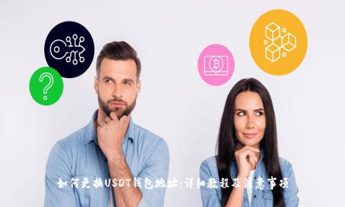 如何更换USDT钱包地址：详细教程及注意事项