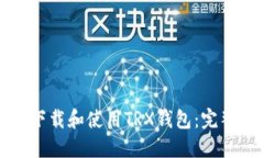 如何下载和使用TRX钱包：完整指南