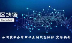 如何获取和管理以太坊钱包地址：完整指南