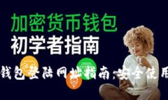 比特币美国钱包登陆网址指南：安全使用及资源