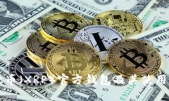瑞波币（XRP）官方钱包及其使用指南