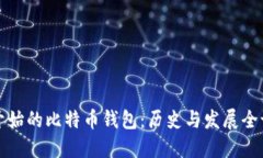 最开始的比特币钱包：历史与发展全记录