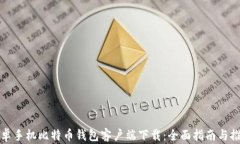 安卓手机比特币钱包客户