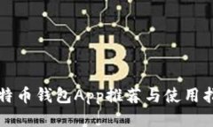 比特币钱包App推荐与使用指南