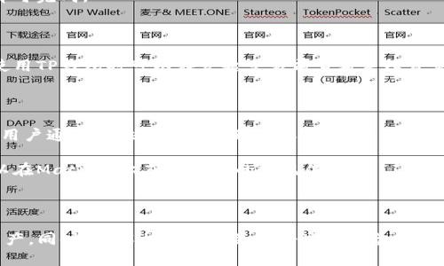   如何在TP钱包中创建Matic链账户 / 

 guanjianci TP钱包,Matic链,加密货币,账 户创建 /guanjianci 

### 如何在TP钱包中创建Matic链账户

随着区块链技术的发展，Matic链（现称为Polygon）作为一种高效的Layer 2扩展解决方案，已经受到越来越多加密货币用户的关注。TP钱包是支持多种区块链的数字货币钱包之一，用户可以通过它轻松地管理、存储和交易加密货币。本文将详细讲解如何在TP钱包中创建Matic链账户，并深入探讨这个过程中的关键事项。

#### TP钱包简介

TP钱包是一个多链数字货币钱包，支持包括以太坊、比特币、Matic等多种区块链网络。它因其用户友好、界面简洁、功能强大而被广泛使用。用户可以在TP钱包中进行资产管理、交易、DApp使用等多种操作。

#### Matic链简介

Matic链（Polygon）是一个专为以太坊提供高性能和可扩展性的Layer 2解决方案。它利用 Plasma 框架和侧链技术，帮助解决以太坊网络的拥堵问题，大大提高交易的速度和降低费用。Matic链支持智能合约和去中心化应用（DApp），因此成为开发者和用户的热门选择。

### 创建Matic链账户的步骤

下面是创建Matic链账户的具体步骤：

#### 1. 下载并安装TP钱包

首先，用户需要从官方渠道下载TP钱包应用，支持的操作系统包括Android和iOS。在应用商店中搜索“TP钱包”，下载安装即可。

#### 2. 创建新钱包或导入已有钱包

打开TP钱包，用户可以选择“创建新钱包”或“导入钱包”。如果用户已经有一个钱包，可以输入助记词或私钥进行导入；如果是新用户，则选择“创建新钱包”。

#### 3. 保存助记词

在创建新钱包的过程中，TP钱包会生成一组助记词。用户需要务必妥善保存这组助记词，因为它是找回账户和资产的唯一凭证。不建议将助记词存储在网络云端或共享给他人。

#### 4. 选择添加Matic链

在TP钱包的主界面，点击“添加链”，然后选择“Matic链”。这时，用户需要确认是否添加该链，并提供一些基本信息。如果Matic链未显示，用户可以手动添加节点。

#### 5. 充值Matic资产

在成功添加Matic链之后，用户可以选择充值Matic资产。可以选择转账以太坊或其他支持的资产至Matic链地址完成充值，或者通过交易所直接购买Matic。

#### 6. 开始交易和使用DApp

在Matic链账户创建完成并充值后，用户可以开始进行交易、转账或使用Matic链支持的DApp。这些DApp包括去中心化交易所、借贷平台、游戏等多种应用。

### 深入探讨问题

在创建和使用Matic链账户的过程中，用户可能会遇到以下问题。接下来将一一详细介绍这些问题。

#### 问题1：为什么选择Matic链而非其他链？

在加密货币市场，用户面临着多种链的选择，为什么Matic链受到青睐？首先，Matic链针对以太坊的高交易费和低吞吐量问题，提供了显著的解决方案。与以太坊主网相比，Matic链的交易费用通常低得多，可以为用户节省大量成本。

此外，Matic链兼容以太坊网络，用户可以方便地将现有的以太坊资产转移到Matic链上。这样一来，用户不仅可以享受更快的交易速度，还可以使用一系列丰富的DApp。因此，Matic链成为了许多开发者和用户的首选。

#### 问题2：TP钱包的安全性如何？

安全性是数字货币钱包最重要的考量之一。在使用TP钱包时，用户应该充分了解其安全机制。TP钱包采用了多种安全措施，包括助记词的加密存储、交易的双重认证等。此外，TP钱包并不存储用户的私钥，用户的数据完全掌控在手中。

尽管如此，用户也需要自行采取一些安全措施，比如定期备份助记词、使用强密码、不随意点击钓鱼链接等，确保自己的资产安全。

#### 问题3：如何向Matic链发送资产？

在TP钱包中向Matic链发送资产的过程相对简单。用户首先需要打开TP钱包应用，选择Matic链。在界面中，找到“发送”选项，输入接收方的地址和转账金额。

腾出足够的Matic来支付交易费用。交易发起后，用户可以在交易记录中查看进度。Matic链的交易速度通常较快，大多数交易在几分钟内即可完成。

#### 问题4：Matic链上的交易费用如何？

Matic链的交易费用相对较低，因此为用户提供了更具性价比的交易体验。具体费用会因网络拥堵情况和交易复杂性而有所不同。用户在使用TP钱包时可以在发起交易前查看手续费估算，确保预留足够的Matic用于支付交易费用。

#### 问题5：如何利用DApp在Matic链上获利？

用户可通过Matic链上的DApp进行多种操作，从而实现收益。例如，去中心化交易所（DEX）允许用户交换不同加密资产，而借贷平台则允许用户通过提供资产获得利息收益。此外，用户还可以参与流动性挖矿等活动，从中获取奖励。

在尝试这些盈利方式之前，用户需了解每个DApp的运作机制和风险，审慎评估自己的投资决策。通过合理的资产配置和风险管理，用户可以在Matic链上获得更好的收益体验。

### 总结

在TP钱包中创建Matic链账户是一个简单而直观的过程。通过上述详细指导，用户可以快速开始使用Matic链进行交易、存储和管理数字资产。同时，了解相关问题并做好应对准备，将进一步提升用户在Matic链上的体验和收益潜力。在这个快速变化的加密货币市场中，不断学习和保持警惕是非常重要的。