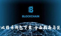 小狐狸比特币钱包下载：