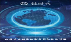 比特币交找零机制与钱包备份详解