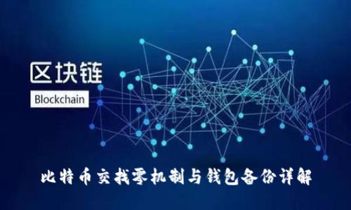 比特币交找零机制与钱包备份详解