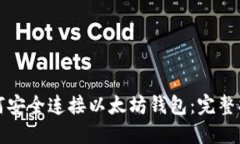 如何安全连接以太坊钱包：完整指南