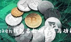IM Token钱包名称的含义与功能解析