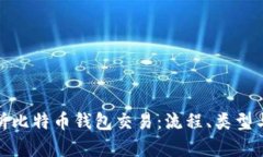 全面解析比特币钱包交易：流程、类型与安全性