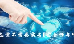泰达币钱包需不需要实名？安全性与可靠性分析