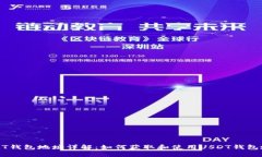 USDT钱包地址详解：如何获取和使用USDT钱包地址