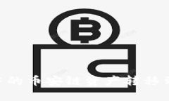 如何将tpWallet中的币安链资产转移到火