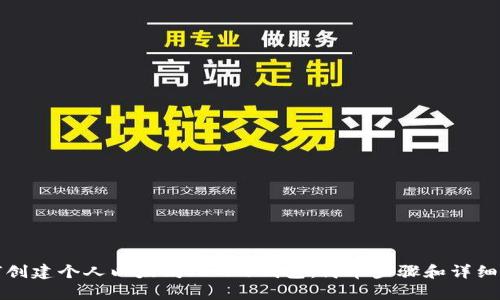 如何创建个人以太坊(ETH)钱包:简单步骤和详细指南