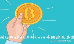 如何找到tpWallet上的Love币地址及其使用