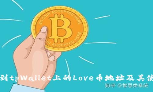 如何找到tpWallet上的Love币地址及其使用方法