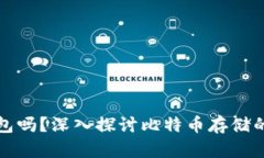 比特币一定要钱包吗？深入探讨比特币