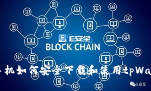 : 苹果手机如何安全下载和使用tpWallet软件