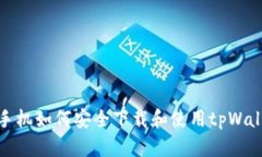 : 苹果手机如何安全下载和使用tpWall