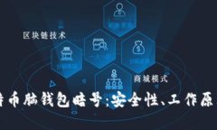 深入了解比特币脑钱包暗号：安全性、