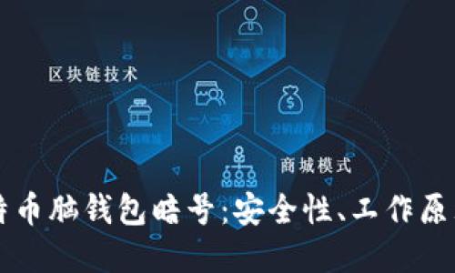 深入了解比特币脑钱包暗号:安全性、工作原理与使用指南