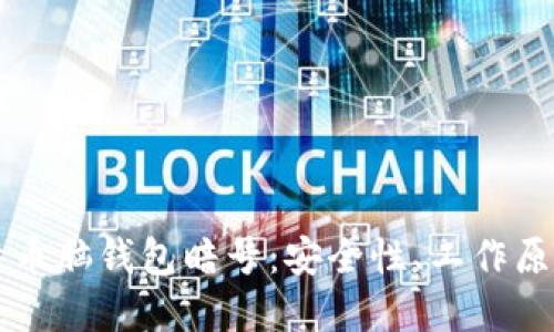 深入了解比特币脑钱包暗号:安全性、工作原理与使用指南