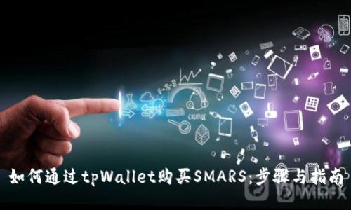 如何通过tpWallet购买SMARS:步骤与指南