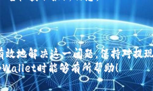 biao titpWallet 提现资源不足的解决方案与常见问题解答/biao ti
tpWallet, 提现, 资源不足, 数字钱包, 加密货币/guanjianci

引言
随着数字货币的普及，越来越多的人开始使用数字钱包来管理和交易他们的资产。tpWallet作为一个相对新兴的数字钱包，因其操作简便和安全性高，受到了大量用户的青睐。然而，用户在使用tpWallet时可能会遇到“提现资源不足”的问题，这让很多用户感到困惑和焦虑。
本文将详细探讨tpWallet提现资源不足的问题，提供解决方案，并回答一些用户常见的问题，以帮助用户更好地管理他们的数字资产。

提现资源不足的原因
在讨论解决方案之前，我们先来了解一下为何会出现“提现资源不足”的问题。主要原因包括：
1. **钱包余额不足**：用户可能在未注意的情况下，钱包内的余额不足以支付提现所需的交易费用或最低提现额度。
2. **网络拥堵**：在区块链网络高峰期，交易确认时间可能延长，导致提现请求未能及时处理。
3. **钱包维护**：tpWallet在进行系统维护时，可能会暂停提现功能，用户在此期间尝试提现时，会遇到资源不足的提示。
4. **账户设置问题**：用户可能未按照tpWallet的要求，设置相关账户信息，导致提现功能无法正常使用。

解决方案
面对提现资源不足的问题，用户可以尝试以下解决方案：
1. **检查余额**：首先要确认钱包内是否有足够的余额，确保能够支付交易手续费。如果余额不足，用户需要及时充值。
2. **等待网络恢复**：如果因为网络拥堵导致的问题，用户可以稍后再试，通常在高峰期结束后，提现会恢复正常。
3. **了解系统维护信息**：用户可以关注tpWallet的官方渠道，获取最新的维护信息和服务状态，以便在合适的时间进行提现操作。
4. **修改账户设置**：确保账户设置正确，包括身份验证和安全设置。如果仍有疑问，可以联系客服获得帮助。

常见问题解答
1. 如何查看tpWallet的提现条件？
在使用tpWallet进行提现之前，了解其提现条件是非常重要的。用户可以通过以下步骤查看这些条件：
首先，登录tpWallet账户，进入“帮助”或“支持”中心，这通常在应用的菜单栏中。在支持中心中，tpWallet会列出有关提现的所有重要信息，包括最低提现额度、手续费、可能的时间延迟等。
此外，用户还可以访问tpWallet的官方网站，查看常见问题（FAQ）部分。在这里，tmWallet会详细说明提现所需的条件和过程，包括必要的身份认证程序。
对于新用户来说，熟悉这些信息将帮助他们更好地使用钱包服务，避免因未满足条件而导致的提现失败的问题。

2. 如何安全地进行tpWallet提现？
数字钱包的安全对用户而言至关重要。在进行tpWallet提现时，可以遵循以下几条安全建议：
首先，确保设备的安全。用户应在受信任的设备上操作，并确保使用的是最新版本的tpWallet应用。安全的网络连接也是重要的一环，尽量避免在公共Wi-Fi下进行交易。
其次，开启双重验证（2FA）。tpWallet支持双重身份验证，这在提现时会增加另一个安全层，确保只有账户持有人能执行提现操作。
用户还应定期更改密码，且密码应包含字母、数字及符号的组合，以增加密码复杂度。此外，避免与他人共享密码，及时发现异常交易并联系tpWallet的客服也是非常重要的。

3. 如何解决提现过程中遇到的技术问题？
在进行tpWallet提现时，用户如果遇到技术问题，以下步骤将帮助解决这些问题：
首先，用户应尝试退出登录并重启应用，有时简单的重启能够解决应用错误和卡顿的问题。
如果问题仍然存在，用户可以清除tpWallet应用的缓存，路径通常在手机的设置中找到应用，然后选择清除缓存。
若以上步骤仍无效，建议用户获取更专业的帮助，可以拨打tpWallet客服热线或通过应用内的客服窗口咨询。他们会提供针对用户问题的专业指导。
在联系客户支持时，用户应详细说明遇到的问题，包括错误信息和操作步骤，这样客服能更快地提供解决方案。

4. tpWallet的提现时间一般多长？
tpWallet的提现时间主要受到区块链确认速度、网络负载和用户操作的影响。一般情况下，提现过程如下：
首先，用户发起提现请求后，tpWallet会进行内部处理，这个过程一般较快，通常在几分钟内完成。然而，提现请求会被加到区块链网络中，等待确认。
在正常情况下，区块链网络的确认时间在几分钟到几小时之间。如果网络繁忙，确认时间可能会延长。因此，用户在选择提现时，最好选择网络较为畅通的时段。
为了了解自己的提现请求进度，用户可以在tpWallet提现记录中查看相关信息，系统会提供当前状态和预计的完成时间。

5. 如何防止提现失败的问题？
为了防止tpWallet提现失败，用户应采取一系列预防措施：
首先，保持钱包内有足够的余额，包括覆盖提现金额和交易费用。用户在进行提现前，应提前检查余额情况。
其次，了解并遵守tpWallet的提现政策，包括提现的最低和最高限额，确保自己的交易量在此范围之内。
此外，用户应保持对系统维护和更新信息的关注，避免在系统维护期间进行提现。可以通过tpWallet的官方社交媒体和公告栏获取最新信息。
最后，用户应仔细填写提现信息（如地址等），确保无误且符合tpWallet的要求，降低因信息错误导致提现失败的风险。

结论
在使用tpWallet时，遇到“提现资源不足”的问题是可以预见的，但通过正确的方式排查问题和采取相应措施，用户能够有效地解决这一问题。保持对提现流程和条件的了解，确保账户安全，将有助于用户更顺畅地进行数字资产管理。
以上内容汇总了tpWallet提现资源不足的原因及解决方案，同时提供了常见问题的详细解答。希望对广大用户在使用tpWallet时能够有所帮助！