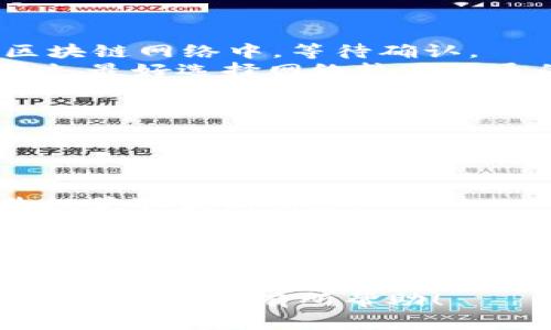 biao titpWallet 提现资源不足的解决方案与常见问题解答/biao ti
tpWallet, 提现, 资源不足, 数字钱包, 加密货币/guanjianci

引言
随着数字货币的普及，越来越多的人开始使用数字钱包来管理和交易他们的资产。tpWallet作为一个相对新兴的数字钱包，因其操作简便和安全性高，受到了大量用户的青睐。然而，用户在使用tpWallet时可能会遇到“提现资源不足”的问题，这让很多用户感到困惑和焦虑。
本文将详细探讨tpWallet提现资源不足的问题，提供解决方案，并回答一些用户常见的问题，以帮助用户更好地管理他们的数字资产。

提现资源不足的原因
在讨论解决方案之前，我们先来了解一下为何会出现“提现资源不足”的问题。主要原因包括：
1. **钱包余额不足**：用户可能在未注意的情况下，钱包内的余额不足以支付提现所需的交易费用或最低提现额度。
2. **网络拥堵**：在区块链网络高峰期，交易确认时间可能延长，导致提现请求未能及时处理。
3. **钱包维护**：tpWallet在进行系统维护时，可能会暂停提现功能，用户在此期间尝试提现时，会遇到资源不足的提示。
4. **账户设置问题**：用户可能未按照tpWallet的要求，设置相关账户信息，导致提现功能无法正常使用。

解决方案
面对提现资源不足的问题，用户可以尝试以下解决方案：
1. **检查余额**：首先要确认钱包内是否有足够的余额，确保能够支付交易手续费。如果余额不足，用户需要及时充值。
2. **等待网络恢复**：如果因为网络拥堵导致的问题，用户可以稍后再试，通常在高峰期结束后，提现会恢复正常。
3. **了解系统维护信息**：用户可以关注tpWallet的官方渠道，获取最新的维护信息和服务状态，以便在合适的时间进行提现操作。
4. **修改账户设置**：确保账户设置正确，包括身份验证和安全设置。如果仍有疑问，可以联系客服获得帮助。

常见问题解答
1. 如何查看tpWallet的提现条件？
在使用tpWallet进行提现之前，了解其提现条件是非常重要的。用户可以通过以下步骤查看这些条件：
首先，登录tpWallet账户，进入“帮助”或“支持”中心，这通常在应用的菜单栏中。在支持中心中，tpWallet会列出有关提现的所有重要信息，包括最低提现额度、手续费、可能的时间延迟等。
此外，用户还可以访问tpWallet的官方网站，查看常见问题（FAQ）部分。在这里，tmWallet会详细说明提现所需的条件和过程，包括必要的身份认证程序。
对于新用户来说，熟悉这些信息将帮助他们更好地使用钱包服务，避免因未满足条件而导致的提现失败的问题。

2. 如何安全地进行tpWallet提现？
数字钱包的安全对用户而言至关重要。在进行tpWallet提现时，可以遵循以下几条安全建议：
首先，确保设备的安全。用户应在受信任的设备上操作，并确保使用的是最新版本的tpWallet应用。安全的网络连接也是重要的一环，尽量避免在公共Wi-Fi下进行交易。
其次，开启双重验证（2FA）。tpWallet支持双重身份验证，这在提现时会增加另一个安全层，确保只有账户持有人能执行提现操作。
用户还应定期更改密码，且密码应包含字母、数字及符号的组合，以增加密码复杂度。此外，避免与他人共享密码，及时发现异常交易并联系tpWallet的客服也是非常重要的。

3. 如何解决提现过程中遇到的技术问题？
在进行tpWallet提现时，用户如果遇到技术问题，以下步骤将帮助解决这些问题：
首先，用户应尝试退出登录并重启应用，有时简单的重启能够解决应用错误和卡顿的问题。
如果问题仍然存在，用户可以清除tpWallet应用的缓存，路径通常在手机的设置中找到应用，然后选择清除缓存。
若以上步骤仍无效，建议用户获取更专业的帮助，可以拨打tpWallet客服热线或通过应用内的客服窗口咨询。他们会提供针对用户问题的专业指导。
在联系客户支持时，用户应详细说明遇到的问题，包括错误信息和操作步骤，这样客服能更快地提供解决方案。

4. tpWallet的提现时间一般多长？
tpWallet的提现时间主要受到区块链确认速度、网络负载和用户操作的影响。一般情况下，提现过程如下：
首先，用户发起提现请求后，tpWallet会进行内部处理，这个过程一般较快，通常在几分钟内完成。然而，提现请求会被加到区块链网络中，等待确认。
在正常情况下，区块链网络的确认时间在几分钟到几小时之间。如果网络繁忙，确认时间可能会延长。因此，用户在选择提现时，最好选择网络较为畅通的时段。
为了了解自己的提现请求进度，用户可以在tpWallet提现记录中查看相关信息，系统会提供当前状态和预计的完成时间。

5. 如何防止提现失败的问题？
为了防止tpWallet提现失败，用户应采取一系列预防措施：
首先，保持钱包内有足够的余额，包括覆盖提现金额和交易费用。用户在进行提现前，应提前检查余额情况。
其次，了解并遵守tpWallet的提现政策，包括提现的最低和最高限额，确保自己的交易量在此范围之内。
此外，用户应保持对系统维护和更新信息的关注，避免在系统维护期间进行提现。可以通过tpWallet的官方社交媒体和公告栏获取最新信息。
最后，用户应仔细填写提现信息（如地址等），确保无误且符合tpWallet的要求，降低因信息错误导致提现失败的风险。

结论
在使用tpWallet时，遇到“提现资源不足”的问题是可以预见的，但通过正确的方式排查问题和采取相应措施，用户能够有效地解决这一问题。保持对提现流程和条件的了解，确保账户安全，将有助于用户更顺畅地进行数字资产管理。
以上内容汇总了tpWallet提现资源不足的原因及解决方案，同时提供了常见问题的详细解答。希望对广大用户在使用tpWallet时能够有所帮助！
