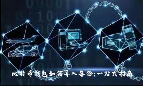 比特币钱包如何导入备份:一站式指南