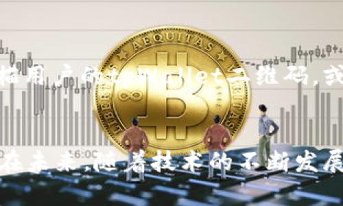 biasuitpWallet：全新无需卡片的手机支付方案，轻松便捷的数字钱包体验！/biasui
tpWallet, 手机支付, 数字钱包, 无需卡片/guanjianci

随着科技的进步与金融科技的发展，传统支付方式正在经历一场革命。tpWallet凭借其创新的设计理念与便捷的操作界面，让用户在支付时无需实体卡片的束缚，带来了全新的手机支付体验。在这篇文章中，我们将深入讨论tpWallet的功能、优势以及使用方法。此外，我们还将解答相关的五个常见问题，帮助用户更好地理解和使用这一数字钱包工具。

tpWallet的基本概念与背景
tpWallet是一个以手机为基础的支付工具，旨在通过智能手机实现安全快捷的支付方式。与传统的银行卡支付不同，tpWallet采用数字钱包的形式，使用户可以在不需要携带实体卡片的情况下进行各类支付。tpWallet的出现，满足了现代用户对便捷、快速和安全的支付需求，体现了当前移动支付的发展趋势。

tpWallet的核心功能
tpWallet的核心功能包括但不限于：
ul
    listrong扫码支付/strong：用户可以通过扫描商家的二维码实现快速支付，无需输入密码。/li
    listrong移动转账/strong：用户之间可以快速转账，让好友之间的资金往来更加方便。/li
    listrong账单管理/strong：tpWallet还提供了账单历史记录功能，便于用户随时查看自己的消费情况。/li
    listrong优惠活动/strong：通过tpWallet进行支付，用户还可以享受到各类优惠和折扣活动。/li
/ul

tpWallet的优势
1. strong安全性高/strong：tpWallet采用多重加密技术，确保用户的交易信息和资金安全。即使是在公共场所使用，也无需担心信息泄露。
2. strong操作简单/strong：用户只需通过手机打开tpWallet，按照提示操作即可完成支付，界面友好，让人轻松上手。
3. strong无需携带卡片/strong：tpWallet的最大优势就是用户不再需要随身携带银行卡，解决了忘带卡片的尴尬情况，让支付更加轻松。
4. strong实时到账/strong：使用tpWallet进行转账时，资金立即到账，不再需要等待银行的处理时间。

tpWallet的使用方法
使用tpWallet的步骤如下：
ol
    listrong下载和注册/strong：用户可在App Store或应用市场下载tpWallet应用，完成注册并绑定个人账户。/li
    listrong充值/strong：用户可以通过银行卡、支付宝等多种方式给tpWallet账户充值。/li
    listrong扫码支付/strong：在购物时，选择使用tpWallet进行支付，打开应用扫描商家的二维码，确认支付金额之后即可完成支付。/li
    listrong查看账单/strong：用户可在应用中随时查看自己的消费记录，便于进行财务管理。/li
/ol

相关常见问题及解答

1. tpWallet安全吗？
tpWallet在安全性方面做了大量的投入。首先，所有的用户数据和交易信息都经过了强加密处理，确保黑客无法窃取。此外，tpWallet采用多重身份验证机制，用户在进行大额交易或变更敏感信息时需要进行额外的身份验证。这些措施都大大增加了帐户的安全性。
其次，tpWallet还与各大银行和金融机构合作，确保用户的资金受到严格监管，防止欺诈行为的发生。此外，tpWallet定期进行安全性测试与漏洞扫描，确保应用的安全性一直处于高标准。

2. 如何充值到tpWallet？
用户可以通过多种方式将资金充值到tpWallet账户。最常见的方式是通过绑定银行卡进行充值，用户只需在tpWallet中输入银行卡信息，按照提示操作即可。此外，tpWallet还支持通过支付宝、微信支付等其他电子钱包进行充值，极大地方便了用户。
充值的过程十分简单，一般情况下在确认交易后，资金将在几分钟内到账。而对于不同的充值方式，到账时间可能会有所不同，用户在充值时可以查看相应的到账时间提示。同时，tpWallet也会根据用户的充值频率和金额，给予不同程度的优惠和奖励。

3. 如何解决交易失败的问题？
在使用tpWallet进行支付时，有时用户可能会遇到交易失败的情况，通常可以通过以下步骤进行解决：
ul
    listrong检查网络连接/strong：确保手机的网络连接稳定。如果网络不佳，可能会导致交易失败。/li
    listrong确认支付信息/strong：仔细检查支付的金额、商家的二维码等信息，确保输入无误。/li
    listrong查看账户余额/strong：用户需确认tpWallet账户中是否有足够的余额进行此次交易。/li
    listrong联系客服/strong：如果以上方法无法解决问题，建议用户联系客服，寻求专业的技术支持。/li
/ul

4. tpWallet是否支持境外支付？
tpWallet的境外支付功能正在逐步扩展，具体支持的国家和地区会因政策法规及合作伙伴的不同而有所变化。用户在使用tpWallet进行境外支付时，需要注意以下几点：
ul
    listrong确认国家支持情况/strong：在出国前，用户需要确认tpWallet是否支持所在国家的支付。/li
    listrong货币转换费/strong：境外支付可能会涉及到货币转换，用户应了解相关费用。/li
    listrong遵循当地法律法规/strong：进行境外支付时，需要遵守当地的法律法规，确保支付的合法性。/li
/ul

5. tpWallet支持哪些类型的商家？
tpWallet，作为一种新兴的支付工具，支持的商家种类非常广泛。从大型超市、连锁快餐店、到街头小摊、在线电商等都可以支持tpWallet的扫码支付。商户只需扫描用户的tpWallet二维码，或展示自己的二维码给用户扫描即可完成交易。
此外，tpWallet还致力于与更多商户进行合作，拓展其使用场景。目前，用户在购物、餐饮、旅游、娱乐等各类消费场景中，都能够方便地使用tpWallet进行支付。

总结而言，tpWallet是一款非常实用而又安全的手机支付工具，为现代生活带来了便捷的支付体验。无论是个人用户还是商家，都能从中获得不少的利益与便利。在未来，随着技术的不断发展，tpWallet有望继续推陈出新，满足用户日益增长的支付需求。