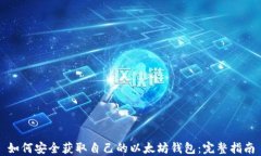 如何安全获取自己的以太坊钱包：完整