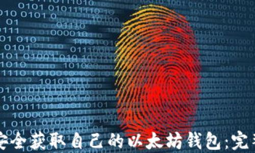 如何安全获取自己的以太坊钱包:完整指南