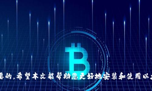   如何安装以太坊钱包：详细指南与常见问题解答  /   
 guanjianci  以太坊, 钱包安装, 数字货币, 区块链  /guanjianci 

 一、什么是以太坊钱包？   
 以太坊钱包是一种用于存储以太坊（ETH）及其相关代币的数字钱包。以太坊网络是一种基于区块链的平台，支持智能合约的构建和运行，相较于其他数字货币，ETH拥有广泛的应用场景。以太坊钱包的主要功能是存储、接收和发送以太坊及其代币，同时允许用户与去中心化应用（DApp）互动。 

 二、以太坊钱包的种类   
 在安装以太坊钱包之前，了解不同类型的钱包是很重要的。目前，常见的以太坊钱包主要分为以下几种：   
ul  
    listrong热钱包/strong：热钱包是在线 wallets，通过互联网连接来存储加密货币，包括桌面钱包、手机钱包和网页钱包。热钱包方便快捷，适合日常交易，但安全性相对较低。/li  
    listrong冷钱包/strong：冷钱包是离线 wallets，用于长期存储数字资产。它们可以是硬件钱包或纸钱包，安全性极高，适合长期投资者。/li  
    listrong桌面钱包/strong：用户下载并安装在个人电脑上的应用程序，提供对以太坊的完全控制，安全性相对较高。/li  
    listrong移动钱包/strong：手机应用程序，方便用户随时随地进行交易和管理数字资产。/li  
/ul

 三、如何安装以太坊钱包   
 安装以太坊钱包的过程相对简单，下面以常见的桌面钱包和移动钱包为例，介绍具体的安装步骤。   

h4 1. 安装MetaMask（桌面及移动钱包） /h4  
 MetaMask是目前最流行的以太坊钱包之一，支持桌面和移动设备。以下是安装步骤：   
ul  
    listrong步骤1：/strong访问MetaMask官方网站 (https://metamask.io)，点击“下载”按钮。此处你可以选择适合的浏览器插件或移动应用。/li  
    listrong步骤2：/strong按照安装指引进行操作，添加到浏览器或者手机。/li  
    listrong步骤3：/strong安装完成后，打开MetaMask。首次使用需要创建新钱包或导入已有钱包。如果选择创建新钱包，请设置一个强密码。/li  
    listrong步骤4：/strong在创建过程中，MetaMask会生成一个助记词，并提示你妥善保存，这是恢复钱包的重要信息。/li  
    listrong步骤5：/strong完成助记词的备份后，确认并进入钱包主界面。你现在可以开始管理你的以太坊资产了。/li  
/ul  

h4 2. 安装MyEtherWallet（网页版钱包） /h4  
 MyEtherWallet是一个流行的以太坊钱包，主要是一个网页钱包，用户无需下载应用程序。安装方法如下：   
ul  
    listrong步骤1：/strong访问MyEtherWallet官方网站 (https://www.myetherwallet.com)。/li  
    listrong步骤2：/strong选择“创建新钱包”，你将看到生成钱包的选项。/li  
    listrong步骤3：/strong选择生成钱包的方法，并按照提示生成一个新的钱包。请务必对生成的助记词和私钥进行妥善保存。/li  
    listrong步骤4：/strong完成后，你可以用自己的钱包地址接收以太坊，或通过私钥导入现有的钱包。/li  
/ul  

 四、以太坊钱包安全吗？   
 在区块链技术不断发展的背景下，数字资产的安全问题也愈发受到用户关注。以太坊钱包的安全性主要取决于选用的钱包类型及其管理的正确方法。热钱包虽然方便，但由于在线连接，容易受到黑客攻击，而冷钱包由于处于离线状态，相对安全。对于每一个用户来说，选择适合自己的钱包类型，并采取相关的安全措施（如备份助记词、使用强密码、启用两步验证等），是保持资产安全的必要步骤。   

 五、如何使用以太坊钱包进行交易？   
 使用以太坊钱包进行交易通常需要以下几个步骤：   
ul  
    listrong交易前准备：/strong确保你的钱包中有足够的以太坊余额，以支付交易费用和目标金额。/li  
    listrong发起交易：/strong打开你的钱包，查找“发送”或“转账”选项，输入接收地址和转账金额。/li  
    listrong确认交易：/strong检查所有信息无误后，确认交易并输入钱包密码。如果你在使用热钱包，很可能还需要通过邮箱或手机进行二次验证。/li  
    listrong查看交易状态：/strong交易发出后，你可以在链上浏览器（如Etherscan）上查看交易的状态和进度。/li  
/ul  

 常见问题解答   

h4 1. 如何备份以太坊钱包？ /h4  
 对于一名以太坊用户来说，备份钱包是至关重要的。备份能确保你在手机丢失或钱包故障时找回资产。   
 大多数以太坊钱包会提供助记词和私钥作为备份工具。用户应该确保在安全的地方记录并妥善保管这些信息。一般来说，可以将助记词写在纸上，不要存储在电脑或手机上，避免在线攻击的风险。同时，建议使用安全的密码管理工具来保存重要信息。   
 最好定期检查备份的安全性，更新钱包时应重新备份，以确保信息的时效性。另外，某些钱包还支持通过导出文件的方式进行备份，可以根据个人喜好选择合适的备份方式。   

h4 2. 如果忘记了我的以太坊钱包密码，该怎么办？ /h4  
 忘记钱包密码是很多用户都会遇到的问题。一般来说，根据使用的钱包类型，找回密码的方法不同。   
 对于MetaMask等基于助记词的钱包，用户可以通过助记词来恢复钱包。在登录界面选择“恢复钱包”，然后输入助记词，便可重新设置密码并进入钱包。如果将助记词遗忘，几乎无法找回钱包内容，建议在创建钱包时妥善保存。   
 对于某些钱包，可能会设置安全问题或二次验证。在某些情况下，如果装有安全备份的助记词，就算忘记了密码，也可以利用备份找回。   

h4 3. 如何确保我的以太坊钱包安全？ /h4  
 确保以太坊钱包安全是每位用户的重要任务，有几种方法可以增强钱包的安全性。   
 首先，选择合适的钱包类型。如果频繁交易，可以选择热钱包，但在资产安全层面上，冷钱包是更佳选择。   
 其次，设置强密码并定期更换，确保密码复杂且不易被猜测。还应启用两步验证，如果钱包支持此功能，尽量使用。   
 另外，定期备份钱包信息，包括助记词和私钥，并确保这些信息的安全存储。   
 最后，保持设备安全，定期更新软件，避免使用公共网络进行交易，并尽量使用安全防护措施，如VPN等。   

h4 4. 如何选择合适的以太坊钱包？ /h4  
 选择合适的以太坊钱包应考虑因素包括安全性、用户友好性、功能齐全性和支持的设备。   
 首先，评估自己使用钱包的目的。如果是进行小额日常交易，热钱包足够。如果是长期投资资产，则建议选择冷钱包。   
 其次，查看钱包的评价和信誉，选择知名度高、口碑好的钱包。同时关注社区反馈，以便了解用户对该钱包的使用体验。   
 最后，查看钱包功能，如是否支持代币交易、是否可以与DApp互动等。对于希望进行多样化投资的用户，选择功能丰富的钱包更为合适。   

h4 5. 如何恢复丢失的以太坊钱包？ /h4  
 恢复丢失的钱包主要依赖于有效的备份方式。   
 如果你有助记词或私钥，可以按照钱包的步骤恢复。在钱包的登录界面，选择导入钱包，输入助记词或私钥，重新创建安全密码。   
 如果没有备份信息，非常遗憾，钱包内容几乎无法恢复，因此在建立和使用钱包初期时，应加强意识并进行备份。定期检查备份情况，确保信息的安全和有效。   

 总结来说，合理选择、正确安装及使用以太坊钱包，能在保证安全的同时，为用户提供便利的数字资产管理方式。在进行交易之前，了解并依据相关指导，增强安全意识是非常必要的。希望本文能帮助您更好地安装和使用以太坊钱包。 