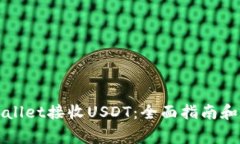 如何使用tpWallet接收USDT：全面指南和常