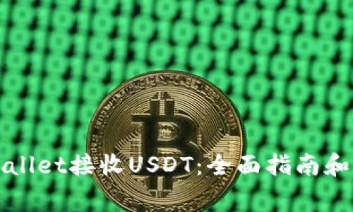 如何使用tpWallet接收USDT:全面指南和常见问题解答