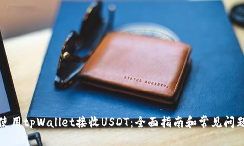 如何使用tpWallet接收USDT:全面指南和常见问题解答