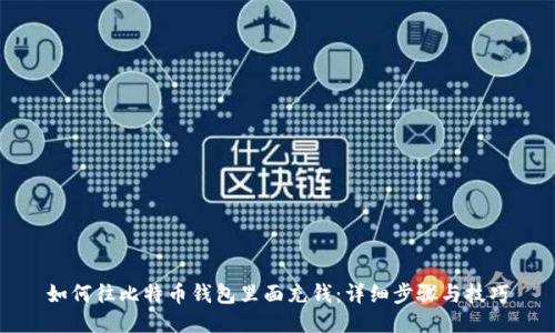 如何往比特币钱包里面充钱:详细步骤与技巧