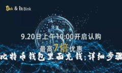 如何往比特币钱包里面充钱：详细步骤