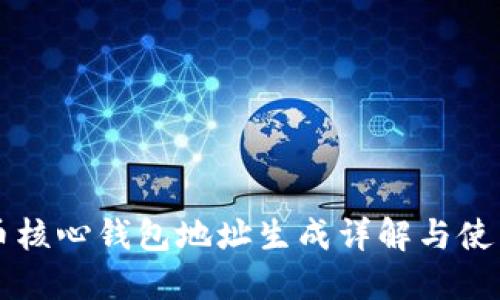 比特币核心钱包地址生成详解与使用指南