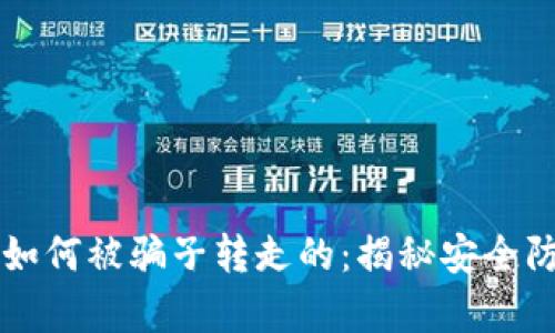 tpWallet的币是如何被骗子转走的:揭秘安全防范与防诈骗技巧