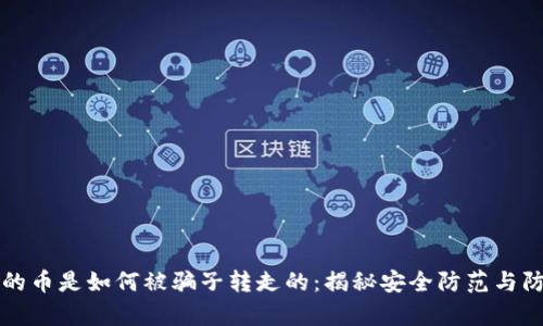 tpWallet的币是如何被骗子转走的:揭秘安全防范与防诈骗技巧