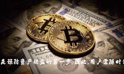    如何查看以太坊钱包私钥：详细指南与注意事项  / 
 guanjianci  以太坊钱包, 私钥查看, 加密货币安全, 钱包管理  /guanjianci 

 一、以太坊钱包私钥的基本概念 
 在谈到以太坊钱包私钥之前，我们首先需要了解以太坊钱包的基本概念。作为一种去中心化的数字货币，以太坊允许用户在其平台上存储和管理他们的数字资产。通过一个以太坊钱包，用户可以接收、发送以太币（ETH）以及与以太坊上运行的智能合约进行交互。每个以太坊钱包都有一个唯一的地址以及与之关联的私钥，这是控制及管理该钱包中资产的唯一凭证。 

 私钥是一个长达64个字符的十六进制字符串，它相当于传统金融中的密码或数字资产的“钥匙”。掌握了私钥，用户可以完全控制和转移钱包中的数字资产，因此私钥的安全管理至关重要。

 二、为什么需要查看以太坊钱包私钥？ 
 查看以太坊钱包私钥存在多种原因。首先，用户可能想要转移资产到另一个钱包，或者需要进行某些操作，例如恢复钱包。其次，用户可能在使用第一次使用某个平台或交换平台时需要提供私钥。此外，了解如何查看和管理私钥也是保障用户资产安全的重要环节。

 非常重要的一点是，在查看或操作私钥时，用户应保持警惕，确保私钥在安全的环境中存储和处理，以免遭到黑客攻击或意外泄露。

 三、查看以太坊钱包私钥的方法 
 在查看以太坊钱包的私钥之前，建议用户确保已备份好钱包，以及了解私钥的重要性和潜在风险。以下是几种常用方法来查看以太坊钱包的私钥：

h4 1. 通过以太坊钱包应用查看 /h4
 大多数以太坊钱包应用，如MetaMask、MyEtherWallet（MEW）等，允许用户直接查看私钥。以下以MetaMask为例说明如何查看：

ol
  li 打开MetaMask应用并登录账户。/li
  li 点击图标，进入“账户设置”或“个人信息”页面。/li
  li 找到“导出私钥”选项，输入你的密码以确认身份。/li
  li 应用将显示你的私钥，注意确保在安全的环境中查看。/li
/ol

h4 2. 通过使用命令行工具 /h4
 对于高级用户，通过命令行工具（如Geth或Parity）也可以查看以太坊钱包私钥。这种做法适合对技术较为熟悉的用户。

ol
  li 下载并安装Geth或Parity，可在GitHub上找到相关程序包。/li
  li 创建一个新的账本或者导入已有的账户。/li
  li 使用相应命令在控制台中查看私钥，具体命令可以参考官方文档。/li
/ol

h4 3. 通过纸钱包查看 /h4
 有些用户会选择将以太坊资产存储在纸钱包中，这意味着私钥会以二维码或文字形式打印在纸上。用户可以用扫描器扫描二维码获取私钥，或是直接将纸钱包上的文本输入相关应用中。

 四、查看私钥的相关风险和注意事项 
 查看私钥虽然简单，但存在多个风险。首先，确保在安全的环境中操作，远离网络攻击的威胁。避免在公共网络环境下查看私钥，以免泄露。其次，警惕钓鱼网站和恶意软件，确保你使用的是官方应用或网站。

 五、私钥的安全管理建议 
 为了更好地保护以太坊资产，用户应该采取有效的私钥管理措施。以下是一些实用的建议：

ol
  li 强烈建议备份私钥，并将其存放在安全的物理位置或使用安全的数字存储设备。/li
  li 使用硬件钱包进行存储，因为硬件钱包提供了更高水平的安全性。/li
  li 定期更新软件和应用程序，确保它们处于最新状态，以降低安全风险。/li
/ol

 六、相关问题解答 

h4 问题1：以太坊私钥可以被找回吗？ /h4
 很多人可能会担心，如果丢失了私钥，是否就无法再找回自己的以太坊资产。事实上，私钥一旦丢失，就无法找回，用户将无法访问与该私钥关联的任何资产。这也是为什么备份和安全存储私钥至关重要的原因之一。

 如果不是丢失，而是忘记了私钥存在某雨工具中，用户可以尝试回忆或者访问相应的工具进行找寻。最终，私钥就是用户资产的唯一凭证，须谨慎保管。

h4 问题2：以太坊私钥和助记词有什么区别？ /h4
 助记词与私钥是两种不同的概念，助记词通常是由一组字词组合而成，可以简化对钱包中私钥的管理。助记词通常为12到24个词，可用于恢复或生成钱包。用户在创建新钱包时，通常会得到一个助记词，务必将其妥善保存。

 这两者之间的关系是：助记词经过特定算法可生成相应的私钥。由于助记词更容易记忆，因此许多人更倾向于使用助记词管理其以太坊钱包。

h4 问题3：使用哪些钱包可以安全管理以太坊私钥？ /h4
 目前市面上有许多支持以太坊的数字钱包，用户可以根据自己的需要选择合适的钱包。以下是一些推荐：

ul
  listrongMetaMask/strong：非常流行的浏览器扩展和移动钱包，适合普通用户。/li
  listrongMyEtherWallet (MEW)/strong：提供用户控制私钥功能的在线钱包。/li
  listrongLedger和Trezor/strong：知名硬件钱包，提供高度安全的解决方案。/li
/ul

 选择合适的钱包时还应考虑其用户界面的友好性、安全性和支持的功能。

h4 问题4：如果私钥被盗怎么办？ /h4
 如果用户怀疑自己的私钥已被盗，应该尽快采取措施保护自己的资产：

ol
  li 立即停止使用当前的钱包，在安全的环境下创建新钱包。/li
  li 将所有资产尽快转移到新的钱包地址。/li
  li 考虑更新安全措施，包括启用两步验证、加密存储等。/li
/ol

 重要的是，用户需保持警觉，定期检查账户活动，确保没有异常交易。

h4 问题5：如何生成安全的以太坊私钥？ /h4
 生成一个安全的私钥并没有特定的流程，但有一些实用性建议可以帮助提高私钥的安全性：

ol
  li 使用可信赖的钱包软件或者硬件钱包，它们通常采用安全的随机数生成器。/li
  li 避免使用简单或常见的密码组合来保护您的私钥。/li
  li 保持私钥生成过程的一致性，确保在安全的离线环境中进行。/li
/ol

 性能良好的密码管理工具可以帮助用户生成并安全存储复杂的私钥或助记词，鼓励用户对自身加密资产保持高敏感性。 

 结论 
 查看和管理以太坊钱包私钥是每位用户都应该掌握的基本技能。了解方法、注意事项及相关风险对于保护数字资产安全至关重要。任何时候，保证私钥的安全都是预防资产被盗的第一步。因此，用户需随时保持警惕，并与时俱进更新自己的安全知识和措施。通过良好的管理策略，用户可以更有效地使自己的加密资产得到最大化的保护。