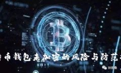 比特币钱包未加密的风险与防范措施