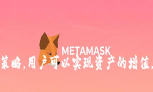    tpWallet里的币会变多吗？深入探讨数字货币存储与增值策略  / 
 guanjianci  tpWallet, 数字货币, 虚拟资产增值, 钱包安全  /guanjianci 

引言
随着数字货币的迅猛发展，越来越多的人开始关注如何安全地存储和增值他们的虚拟资产。tpWallet是一种流行的数字货币钱包，用户不仅可以用它来存储各种加密货币，还希望了解在该钱包中存储的币是否能够增值。本文将围绕这个问题展开详细的探讨，帮助用户更好地理解数字货币的增值机制以及如何利用tpWallet来实现资产的增值。

tpWallet简介
tpWallet是一款多币种数字货币钱包，支持多种主流加密货币的存储、管理和交易。它的界面友好，操作简便，非常适合数字货币的新手和居民投资者。tpWallet还提供了一些独特的功能，比如去中心化交易所的接入和跨链功能，使用户能够便捷地在不同链上进行交易。
不过，用户在使用tpWallet时，需了解加密货币的波动性和存储风险，以便更好地保护自己的资产。当人们在谈论“币会变多吗”时，实际上涉及到了增值的多重因素，包括市场行情、投资策略以及存储方式等。

数字货币增值的基础
数字货币的增值主要依赖于市场供需关系。许多市场参与者相信，随着更多的人接受和使用数字货币，其价格将逐渐上升。最著名的例子无疑是比特币，自诞生以来其价格经历了几次巨大的飞跃。对于其他多种数字货币，尽管它们的价值波动较大，但它们的潜在增值空间也吸引了大量投资者。
除了市场供需之外，技术发展、监管政策、市场情绪等多种因素也会影响数字货币的价格。例如，当一种新技术（如智能合约或去中心化金融）在区块链社区被广泛采用时，它关联的代币可能会获得支持，从而导致价格上涨。而监管政策如禁止或限制加密资产的交易，将对市场格局造成重大影响。因此，tpWallet中的币是否能够增值，往往是多因素交织的结果。

tpWallet的增值策略
如果你希望在tpWallet中存储的币能够增值，首先需要选定几种潜力币种。这些币种不仅具备良好的市场前景，还需要具备活跃的社区支持和应用场景。例如，以太坊（Ethereum）因其强大的智能合约功能而被广泛应用，具有较好的增值潜力。
一旦选择了合适的币种，良好的存储策略也是非常重要的。tpWallet提供了多种安全功能以保护用户资产的数据，例如双重身份验证、指纹识别等。同时，用户应定期查看存储的币种是否有合适的增值机会，比如在合适的时机进行交易或持有。

相关问题解答

问题一：如何选择在tpWallet中投资的币种？
在tpWallet中选择币种进行投资，首先需要考虑你的投资目的和风险承受能力。最重要的是选择那些有立足基础和潜力的币种。可以通过以下几个步骤进行筛选：
1. **市场研究**：了解目前市场上有哪些数字货币，分析其价格趋势和未来发展潜力。你可以查看各大加密货币交易所的行情，关注社区讨论、专家分析等，以获得实时的信息。
2. **评估币种的背景**：了解币种的创始团队、以往的开发进展、应用场景等。例如，以太坊的智能合约技术已被广泛使用，因此有很强的市场认可度。
3. **社区支持情况**：成功的币种往往有活跃的开发团队和用户社区支持。关注不同币种的社交媒体和论坛，如果其社区频繁更新信息、举办活动，那可能意味着币种有较强的生机与活力。
4. **风险分散投资**：由于市场的不确定性，将资金分散投资在不同币种上可以降低整体风险。确保你不将全部资金投入单一币种，而是选择多种有潜力的币种进行分散。
综上所述，选择tpWallet中投资的币种一定要具备深思熟虑与全面的前期调研。做好功课，让每一笔投资都更具可能性。通过掌握相关的信息，相信你将能够在数字货币的世界中游刃有余。

问题二：tpWallet的安全性如何保障？
安全性是数字货币钱包中非常重要的一个方面，tpWallet在设计上采取了多种措施来保障用户的资产安全：
1. **多重验证**：tpWallet支持双重身份验证功能，这样即使用户密码被窃取，黑客也无法轻松进入账户，保护用户的资产不被盗取。
2. **加密技术**：钱包的数据和私钥都会使用高强度的加密算法进行加密，确保用户的资产在存储过程中的安全性。即使数据被截获，由于缺乏解密密钥，黑客也无法获取其中的内容。
3. **定期更新**：tpWallet会定期进行软件更新以修复潜在的安全漏洞，确保用户在使用过程中不会遭遇安全问题。用户使用密码、PIN等控制措施可以在一定程度上减少不必要的风险。
4. **用户自管私钥**：tpWallet允许用户自主管理私钥，这意味着用户有更高的控制权，可以最大程度地减少因平台失误而导致的资产损失。不论是选择存储私钥（如备份纸质钱包）还是其他形式，都需要用户自行管理。
5. **用户教育**：tpWallet也十分重视用户教育，在其官方网站及教程中提供了许多关于安全使用数字资产的指南，以降低用户因不当操作导致的风险。
总的来说，tpWallet在安全性方面采取了多种有效措施，以保护用户数字资产的安全。用户在使用过程中，需要保持警惕，不随意游览不明链接和软件下载，也不轻易分享个人信息，这样能够进一步增强安全防护。

问题三：如何通过tpWallet实现被动收益？
实现被动收益是许多投资者希望达到的目标。通过tpWallet，用户可以通过以下几种方式实现被动收益：
1. **质押（Staking）**：某些基于PoS（权益证明）机制的币种允许用户通过质押他们的币种获得网络奖励。用户只需将币种锁定在tpWallet中，便能赚取相应的利息或奖励，而无需主动交易。
2. **流动性挖矿**：在去中心化交易所（DEX）提供流动性是另一种获得被动收入的方式。用户可以将他们的币种存入流动性池中，通过手续费分成获得收益。在交易活跃的市场环境中，这种方法能够带来丰厚的回报。
3. **参与项目的早期投资**：通过tpWallet参与一些具有潜力的新项目的早期投资，有时也可以实现资本的增值。对于一些IDO（首次去中心化发行）项目，早期投资者通常能够获得相对丰富的回报。
4. **借贷平台**：一些去中心化借贷平台允许用户将其存放的数字货币借出，并获得利息收益。通过在tpWallet上存储这些币种，用户不仅能够随时提取，还可以获取额外的收益。
为了实现被动收入，用户需定期观察市场走向及政策变化，选择适合的投资方式。同时，确保所参与的项目是经过充分评估的，以降低风险并确保收益的稳定。

问题四：tpWallet的交易功能如何操作？
在tpWallet中进行交易是一个相对直接的过程。用户只需按照以下步骤进行操作：
1. **创建或导入钱包**：若用户是新用户，可以通过创建新的tpWallet账户或导入已有钱包来开始操作。同时，要保证钱包的安全性，尽量使用强密码，并进行备份。
2. **填充资产**：在进行交易前，用户需确保tpWallet中有相应的数字货币进行交易。可以通过购买、转账等方式往钱包中填充资产。
3. **选择交易功能**：tpWallet内提供市场交易、场外交易等多种方式，用户可以根据自己的需求选择相应的交易形式。如果是市场交易，直接在app中选择币种和交易对。
4. **设置交易参数**：在进行精准交易时，确保设置规范的参数，如买卖数量、限价及止损策略等，以减小交易风险。
5. **确认交易**：交易信息填写完整后，用户需仔细确认交易信息无误后进行提交。tpWallet会要求用户再次输入密码或提供生物识别信息以确认交易，确保安全。
6. **查看交易记录**：成功交易后，用户可以在tpWallet中查看交易历史记录，确认交易成功与否及交易费用情况。
熟悉tpWallet的交易功能，用户不仅可以便捷地管理数字资产，还能够在价格较 favorable 时迅速进行交易，把握市场机会。同时，要关注市场波动，及时调整交易策略。

问题五：tpWallet如何应对市场波动？
加密货币市场波动性极高，因此使用tpWallet管理数字资产时，用户需具备应对市场波动的策略：
1. **短期与长期投资结合**：在波动频繁的市场中，采用短期与长期投资相结合的策略能有效应对风险。例如，将部分资金用于短期频繁交易，同时将一部分资金用于长期持有以降低风险。
2. **设定止损策略**：在tpWallet中，一定要设定止损策略，以便在市场波动时及时止损，保护已有资产的安全。例如，可以将投资额度的某一比例设置为止损线，再设置相应的自动卖出订单。
3. **时刻关注市场动态**：通过社交媒体、新闻网站、技术分析等方案，不断了解市场信号，预测相应的价格走势。保持对市场局势的敏感性，有助于随时调整投资策略。
4. **灵活调整投资组合**：根据市场行情的变化，灵活调整投资组合，以适应不同的市场阶段。在行情良好时加仓，在风险高发时分散风险。
5. **心理调适**：市场波动会对投资者的心理产生影响，因此，保持冷静的心态也是应对市场波动的重要因素。应设定合理的预期值，接受市场的起伏，避免因短期波动而做出不理智的决策。
总之，面对加密货币市场的波动，用户在使用tpWallet时应当具备全面的应对策略，既要随时关注行情变化，也要保持理性的态度，最终在波动中寻找盈利的机会。

结论
tpWallet是一款便捷、安全的数字货币钱包，用户可以利用其强大的功能来管理和增值自己的数字资产。虽然币的数量本质上不会凭空增加，但通过聪明的投资和策略，用户可以实现资产的增值。在选择币种、保障安全、实现被动收益等方面，都需要做充分的研究与计划。希望每位用户都能通过tpWallet，在数字货币的世界中实现财富的增长。