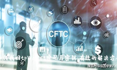 如何找回tpWallet密码与密钥：有效的解决方案