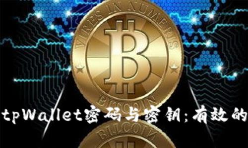 如何找回tpWallet密码与密钥：有效的解决方案