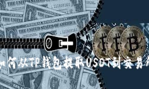 如何从TP钱包提取USDT到交易所