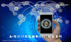 如何从TP钱包提取USDT到交易所